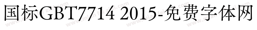国标GBT7714 2015字体转换